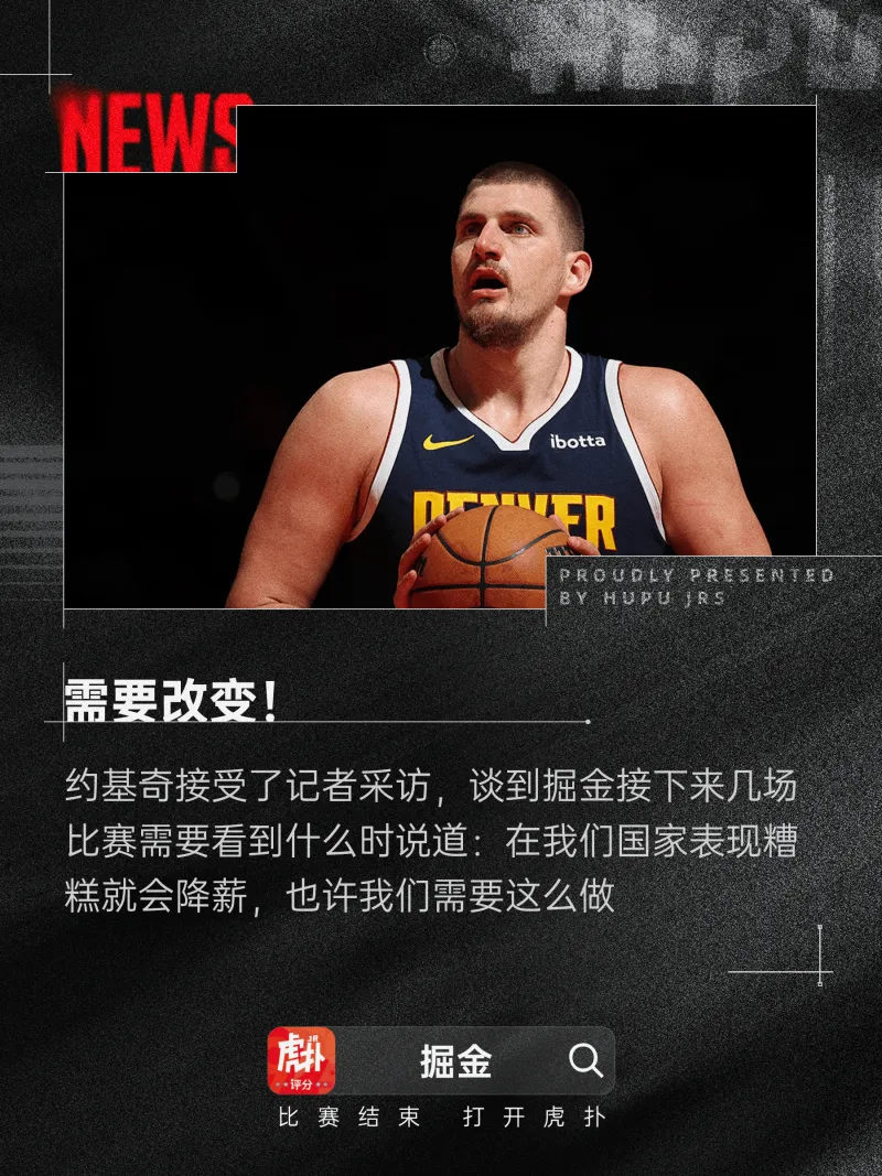 约基奇：在我们国家表现糟糕就会降薪，也许我们需要这么做